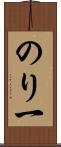 のり一 Scroll