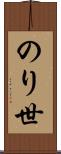 のり世 Scroll