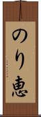 のり恵 Scroll