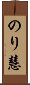 のり慧 Scroll