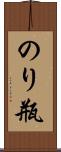 のり瓶 Scroll