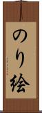 のり絵 Scroll