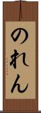 のれん Scroll