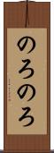 のろのろ Scroll