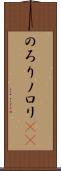 のろり Scroll