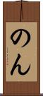 のん Scroll