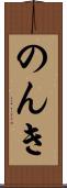 のんき Scroll