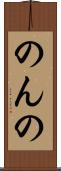 のんの Scroll