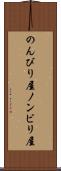 のんびり屋 Scroll