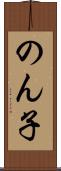 のん子 Scroll