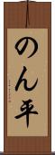 のん平 Scroll