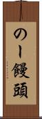 のー饅頭 Scroll