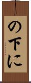 の下に Scroll