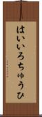 はいいろちゅうひ Scroll