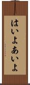 はいよ Scroll