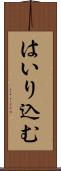 はいり込む Scroll