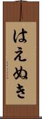 はえぬき Scroll