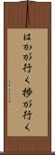 はかが行く Scroll