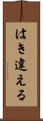 はき違える Scroll
