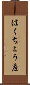 はくちょう座 Scroll