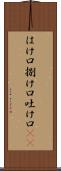 はけ口 Scroll