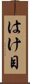 はけ目 Scroll