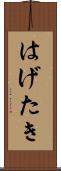 はげたき Scroll