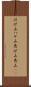 はげ山 Scroll