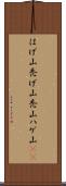 はげ山 Scroll
