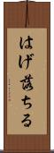 はげ落ちる Scroll