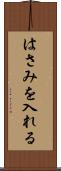 はさみを入れる Scroll