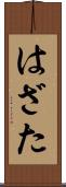 はざた Scroll