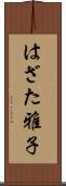 はざた雅子 Scroll