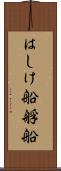 はしけ船 Scroll