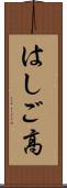 はしご高 Scroll
