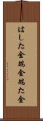 はした金 Scroll