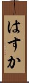 はすか Scroll