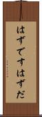 はずです Scroll