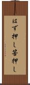 はず押し Scroll