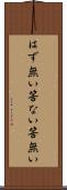 はず無い Scroll