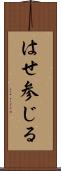 はせ参じる Scroll