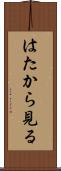 はたから見る Scroll