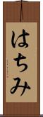 はちみ Scroll