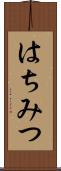 はちみつ Scroll