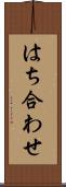 はち合わせ Scroll
