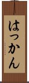 はっかん Scroll