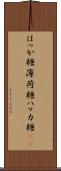 はっか糖 Scroll
