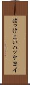 はっけよい Scroll