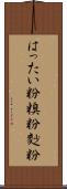 はったい粉 Scroll