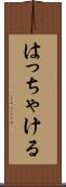 はっちゃける Scroll